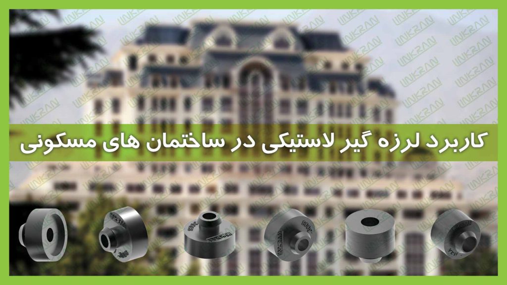 کاربرد لرزه گیر لاستیکی در ساختمان مسکونی